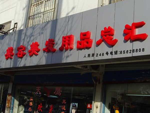 门头店招