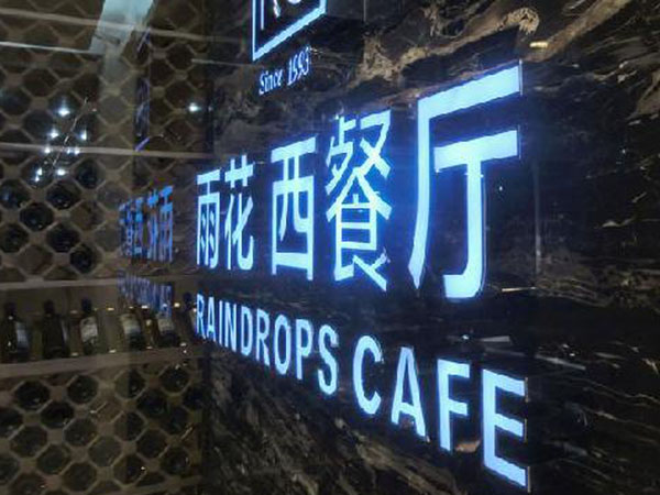 发光字